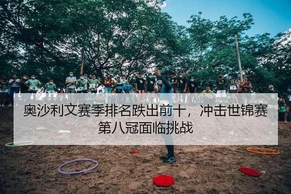 奥沙利文赛季排名跌出前十，冲击世锦赛第八冠面临挑战