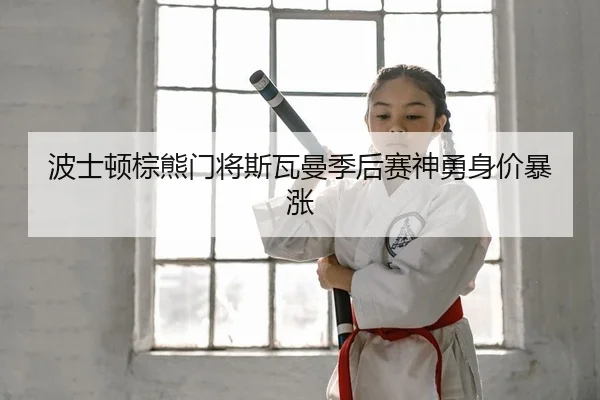 bo-shi-dun-zong-xiong-men-jiang-si-wa-man-ji-hou-sai-shen-yong-shen-jia-bao-zhang-2-695.jpg